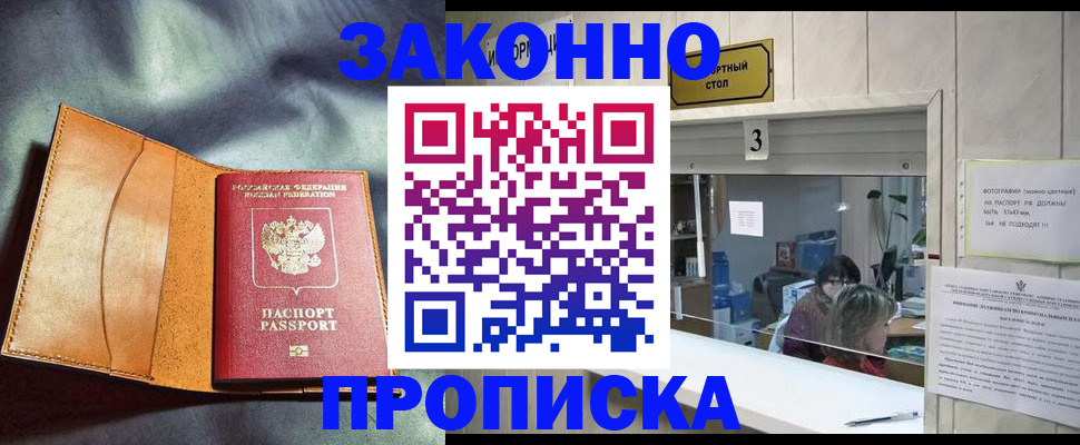 прописка законно в Асино